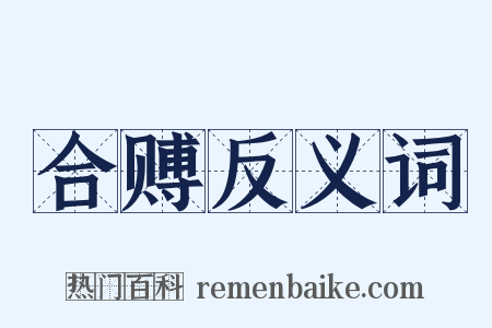 合赙反义词是什么意思的图片